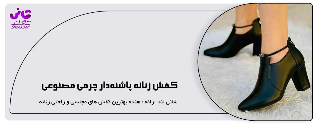 کفش زنانه پاشنه بلند چرمی طبیعی